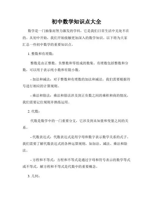 初中数学知识点大全