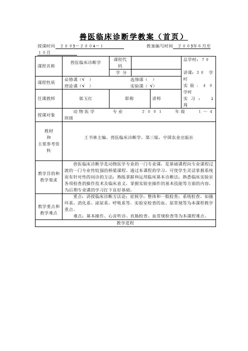 兽医临床诊断学教案首页