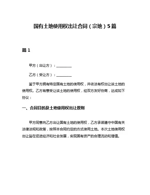 国有土地使用权出让合同(宗地)5篇