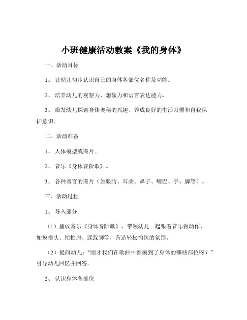 小班健康活动教案《我的身体》