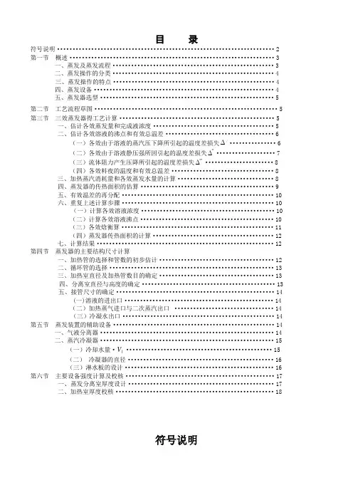 NaOH水溶液蒸发装置的设计