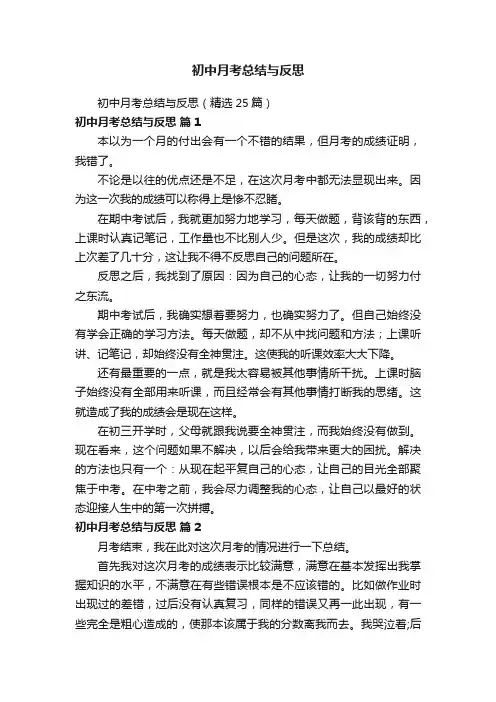 初中月考总结与反思（精选25篇）