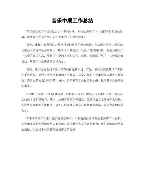 音乐中期工作总结
