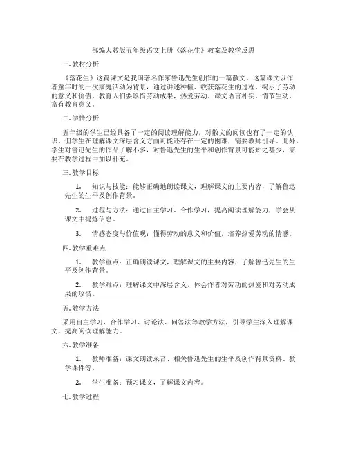 部编人教版五年级语文上册《落花生》教案及教学反思
