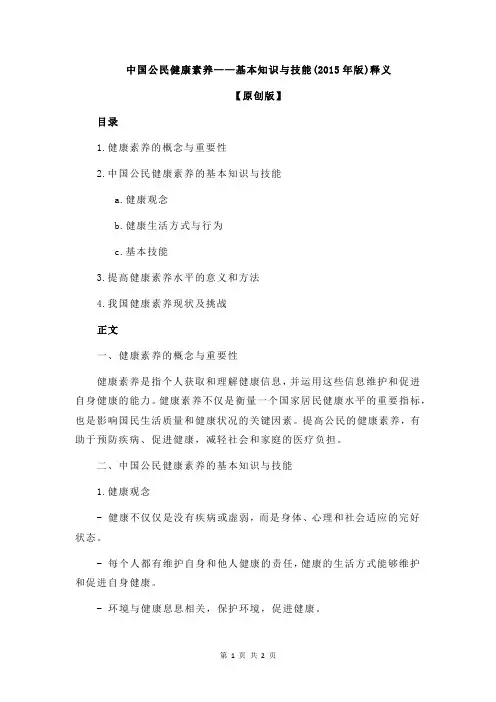 中国公民健康素养——基本知识与技能(2015年版)释义