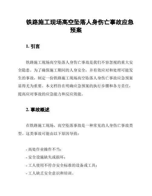 铁路施工现场高空坠落人身伤亡事故应急预案