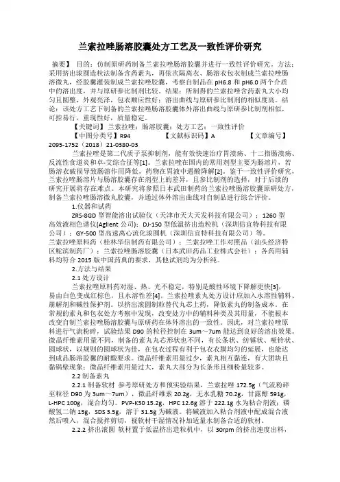 兰索拉唑肠溶胶囊处方工艺及一致性评价研究