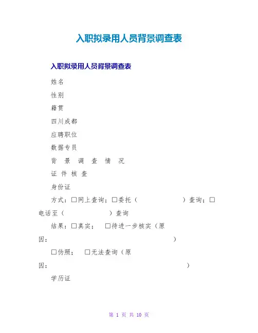 入职拟录用人员背景调查表