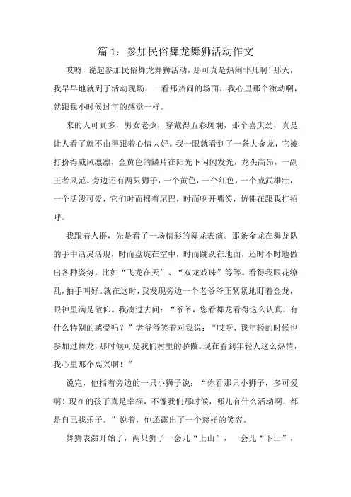 参加民俗舞龙舞狮活动作文精选8篇