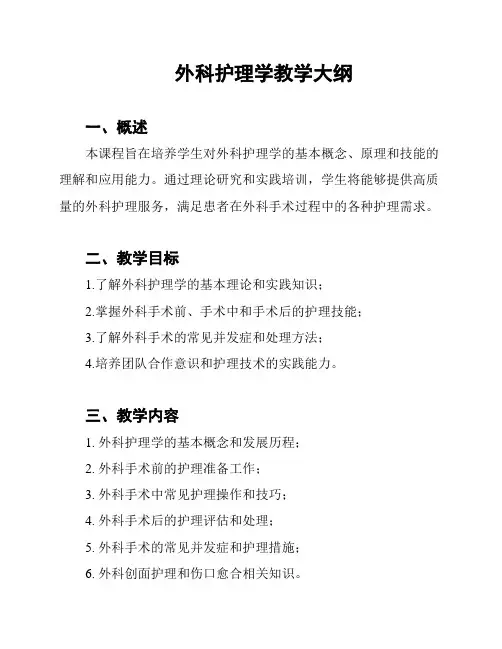 外科护理学教学大纲