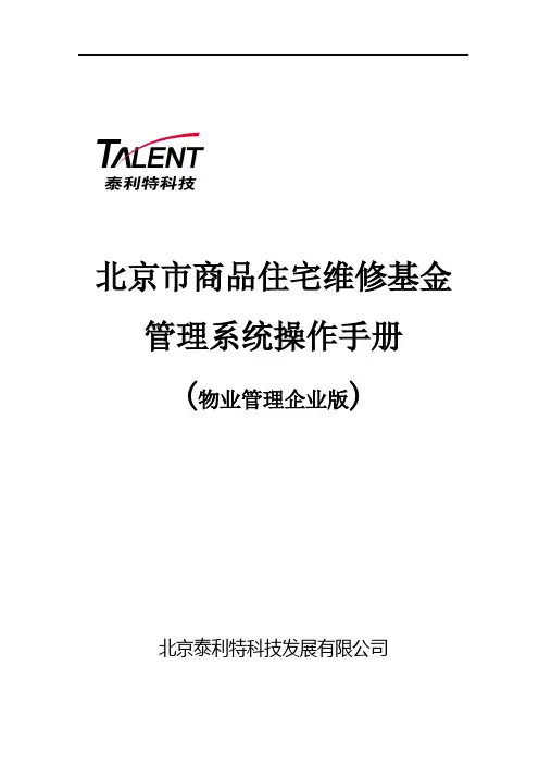 北京市专项维修基金管理系统-操作手册-物业管理企业