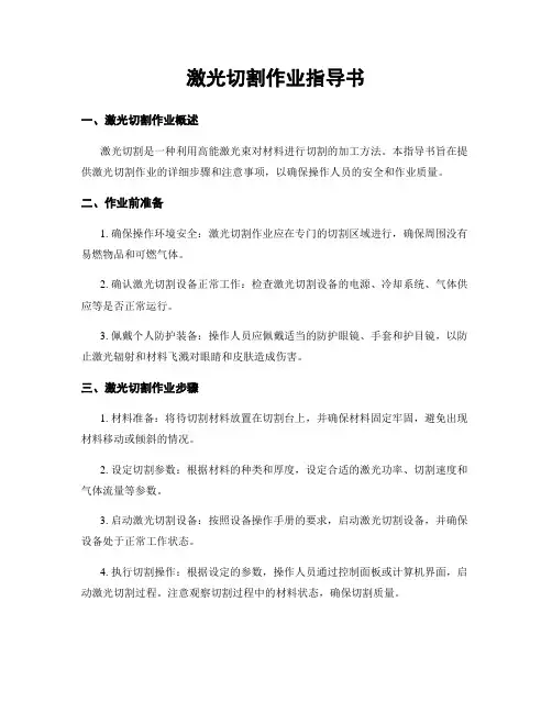 激光切割作业指导书