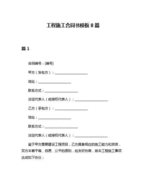 工程施工合同书模板8篇