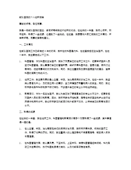 部队医院的个人述职报告范文