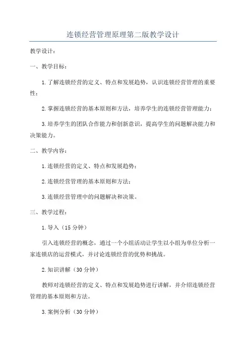 连锁经营管理原理第二版教学设计