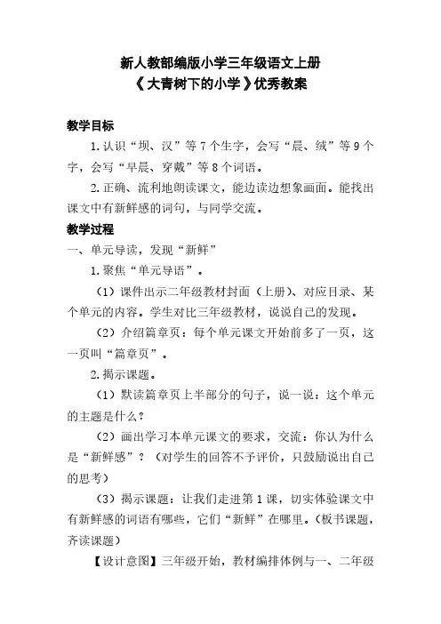 新人教部编版小学三年级语文上册《大青树下的小学》优秀教案