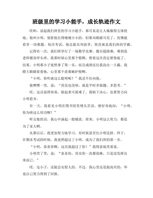 班级里的学习小能手,成长轨迹作文