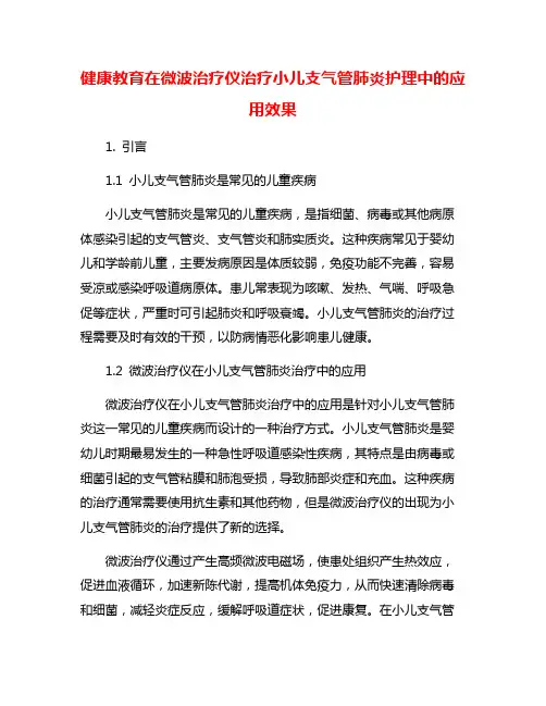 健康教育在微波治疗仪治疗小儿支气管肺炎护理中的应用效果