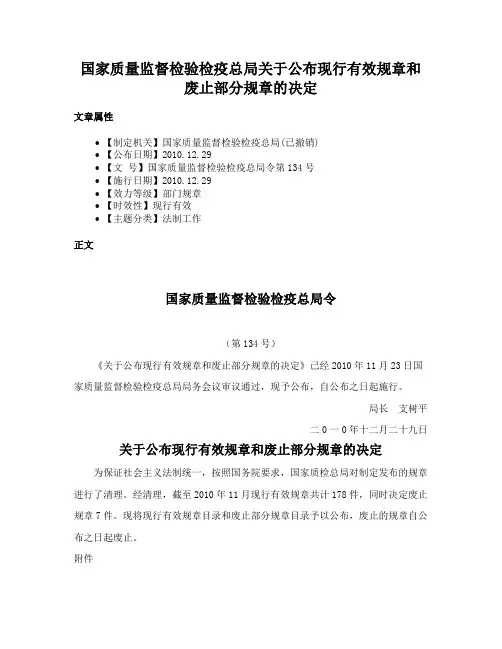 国家质量监督检验检疫总局关于公布现行有效规章和废止部分规章的决定