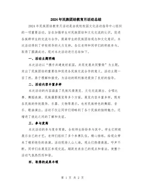 2024年民族团结教育月活动总结