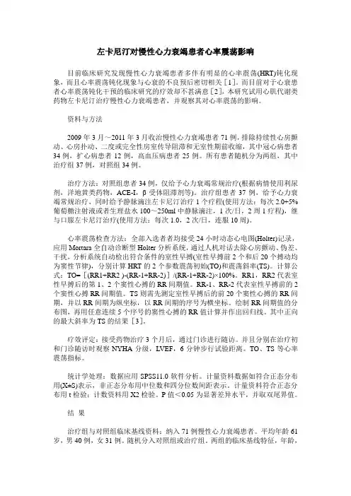 左卡尼汀对慢性心力衰竭患者心率震荡影响