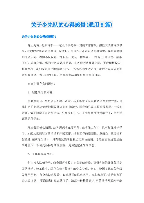关于少先队的心得感悟(通用8篇)