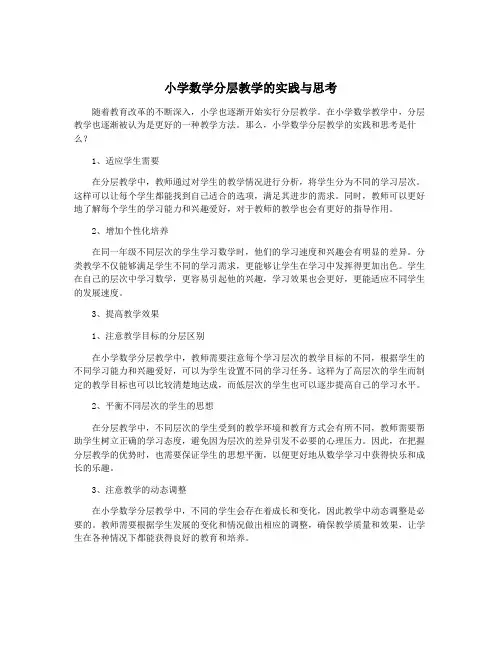 小学数学分层教学的实践与思考