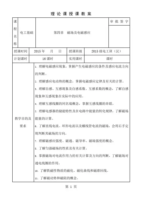 电工基础教案第四章磁场与电磁感应