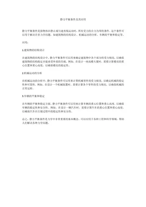 静力平衡条件及其应用
