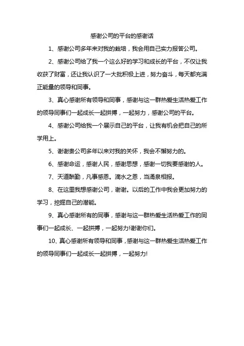 感谢公司的平台的感谢话