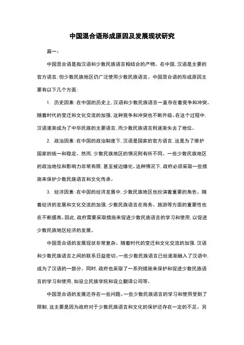 中国混合语形成原因及发展现状研究