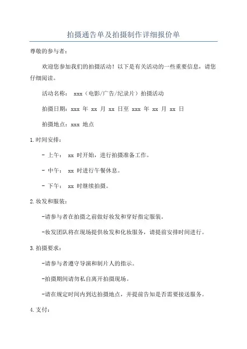 拍摄通告单及拍摄制作详细报价单