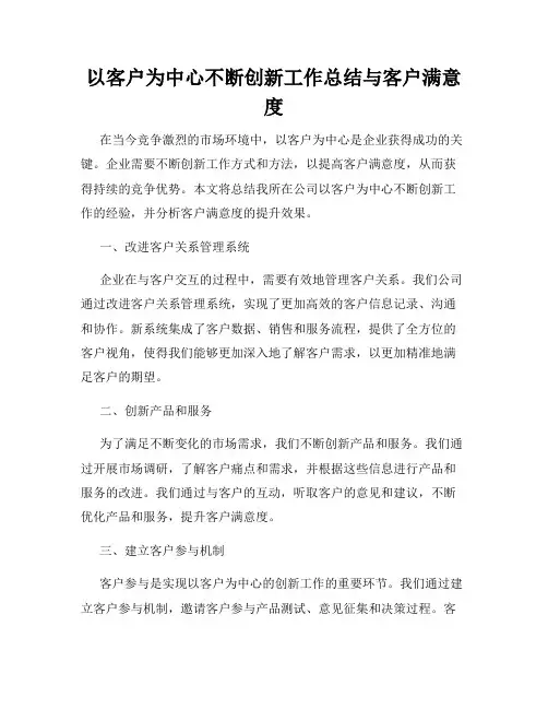 以客户为中心不断创新工作总结与客户满意度