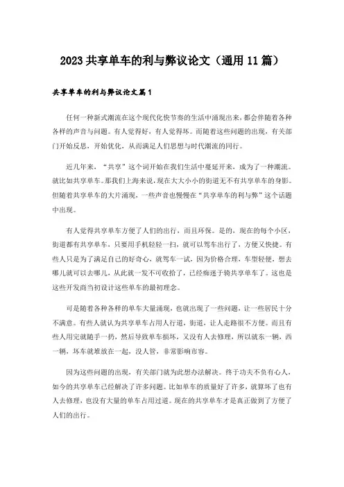 2023共享单车的利与弊议论文(通用11篇)