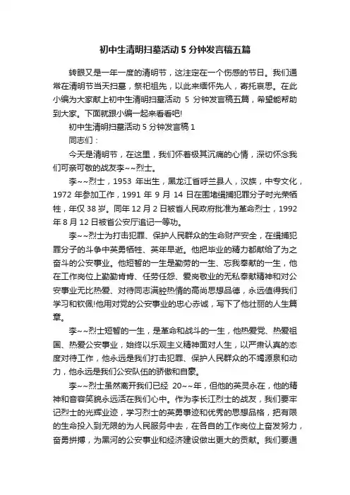 初中生清明扫墓活动5分钟发言稿五篇