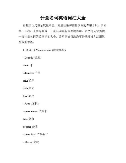 计量名词英语词汇大全