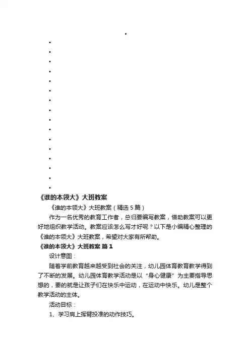 《谁的本领大》大班教案（精选5篇）
