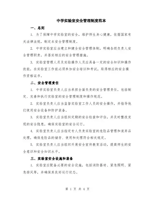中学实验室安全管理制度范本