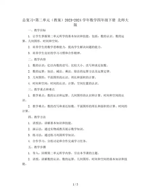 总复习-第二单元(教案)2023-2024学年数学四年级下册 北师大版