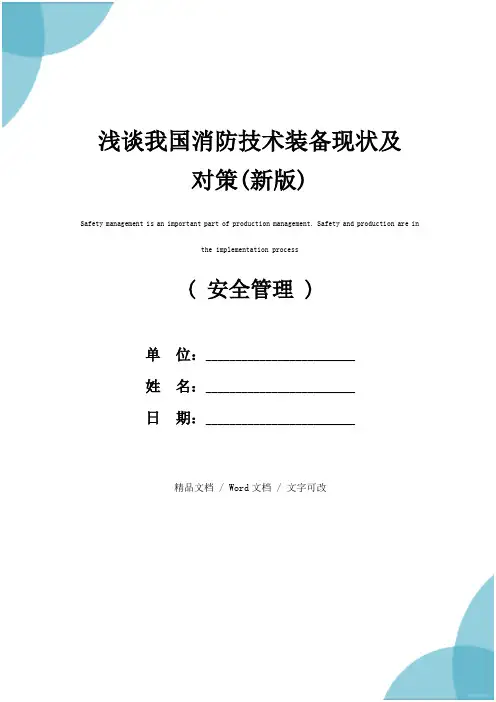 浅谈我国消防技术装备现状及对策(新版)