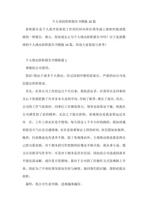 个人原因辞职报告书模板10篇