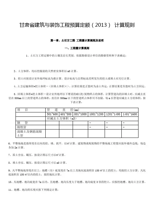甘肃省建筑与装饰工程预算定额说明