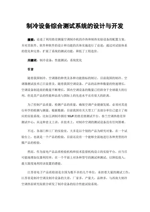 制冷设备综合测试系统的设计与开发