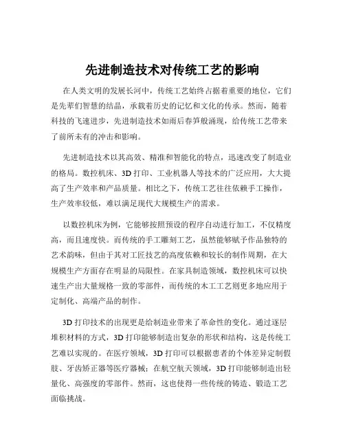 先进制造技术对传统工艺的影响