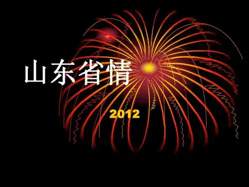 山东省情