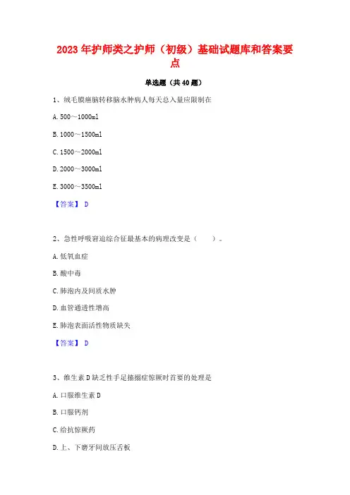 2023年护师类之护师(初级)基础试题库和答案要点