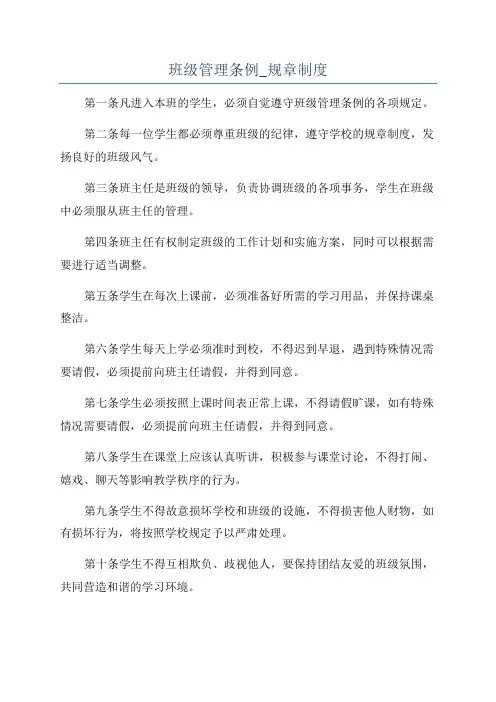 班级管理条例_规章制度