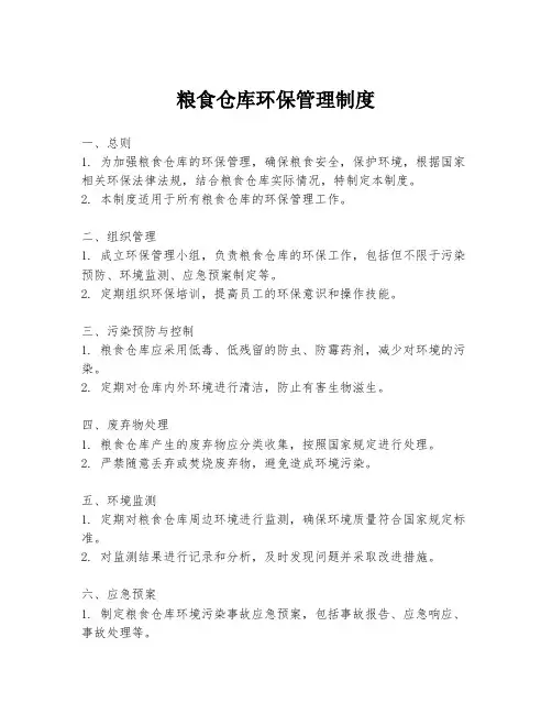 粮食仓库环保管理制度