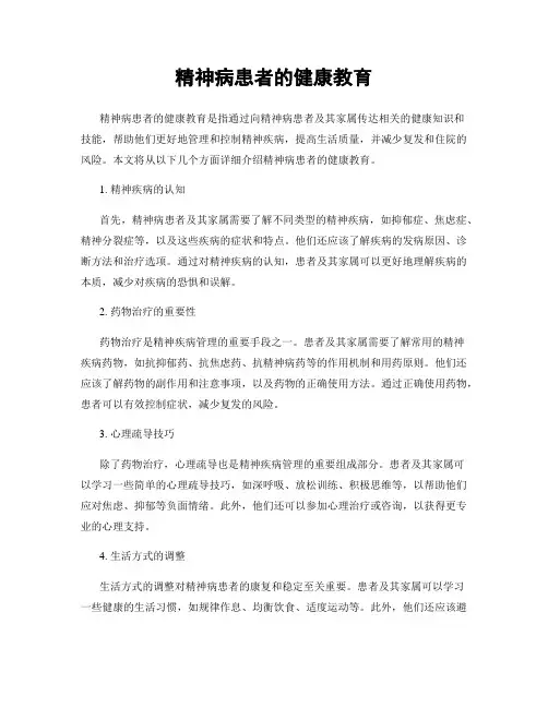 精神病患者的健康教育