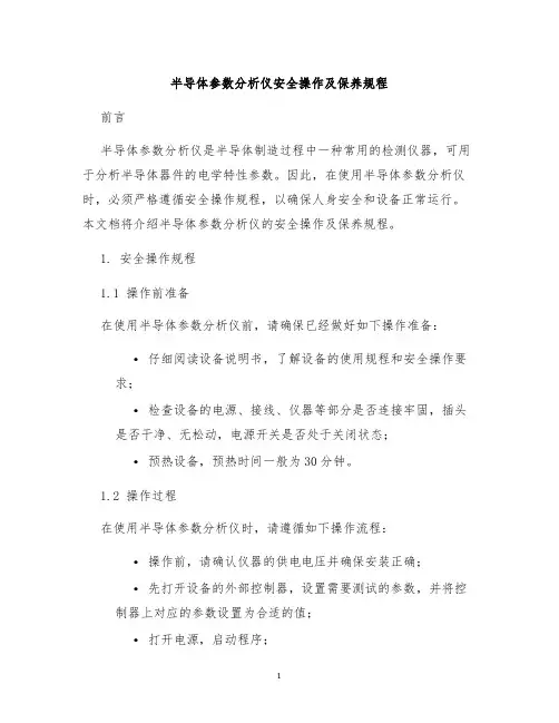半导体参数分析仪安全操作及保养规程